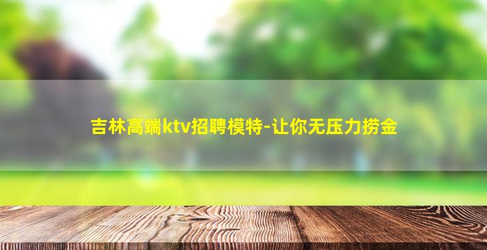 哈密KTV招聘